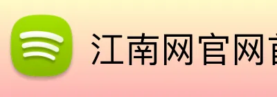 江南网官网首页 Logo